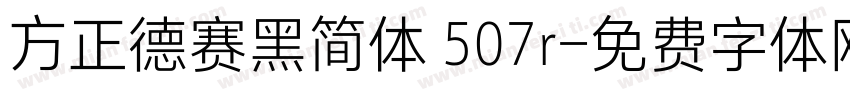 方正德赛黑简体 507r字体转换